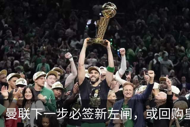 曼联下一步必签新左闸，或回购皇马悍将！霍尔乐意加盟但身价半亿太贵